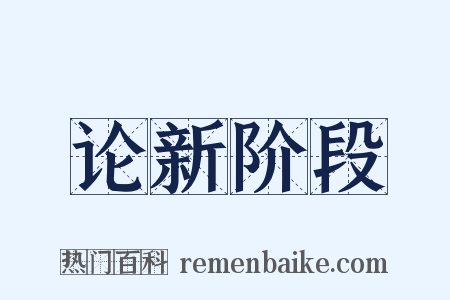 论新阶段是什么意思的图片